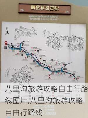 八里沟旅游攻略自由行路线图片,八里沟旅游攻略自由行路线