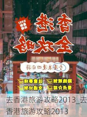 去香港旅游攻略2013_去香港旅游攻略2013