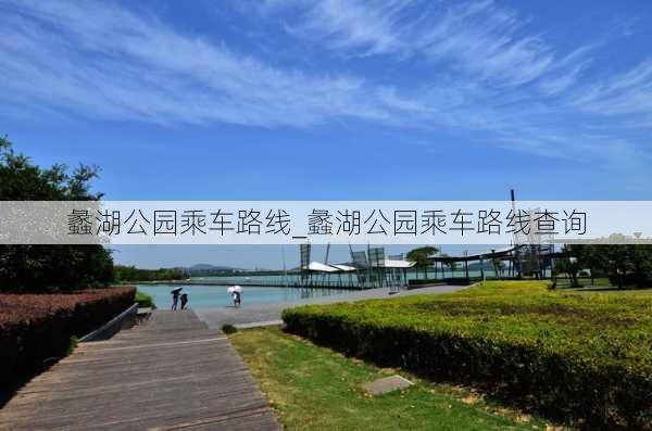 蠡湖公园乘车路线_蠡湖公园乘车路线查询