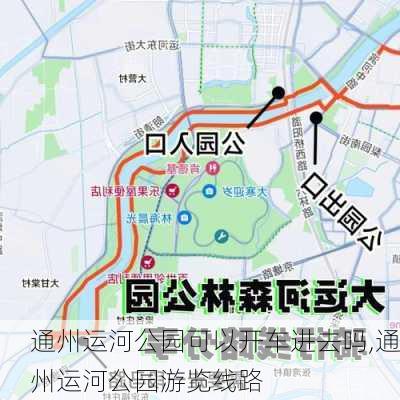 通州运河公园可以开车进去吗,通州运河公园游览线路