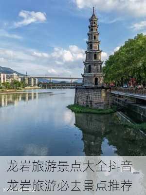 龙岩旅游景点大全抖音_龙岩旅游必去景点推荐