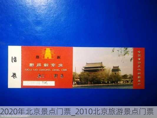 2020年北京景点门票_2010北京旅游景点门票