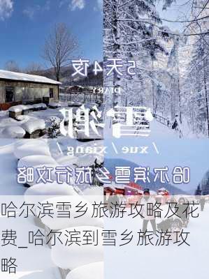 哈尔滨雪乡旅游攻略及花费_哈尔滨到雪乡旅游攻略