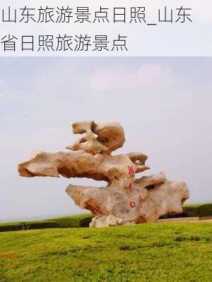 山东旅游景点日照_山东省日照旅游景点