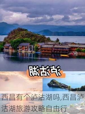 西昌有个泸沽湖吗,西昌泸沽湖旅游攻略自由行