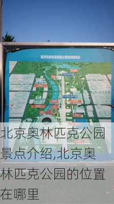 北京奥林匹克公园景点介绍,北京奥林匹克公园的位置在哪里