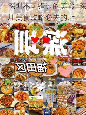 深圳不可错过的美食_深圳美食攻略必去的店