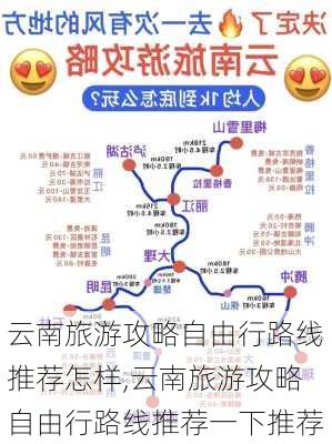 云南旅游攻略自由行路线推荐怎样,云南旅游攻略自由行路线推荐一下推荐