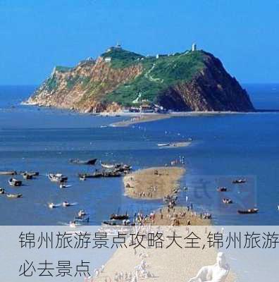 锦州旅游景点攻略大全,锦州旅游必去景点