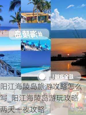 阳江海陵岛旅游攻略怎么写_阳江海陵岛游玩攻略两天一夜攻略