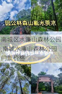 南城区水濂山森林公园,南城水濂山森林公园门票价格