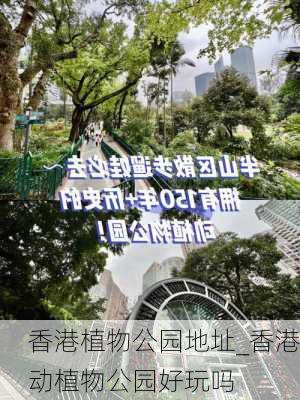 香港植物公园地址_香港动植物公园好玩吗