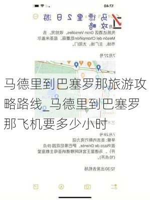 马德里到巴塞罗那旅游攻略路线_马德里到巴塞罗那飞机要多少小时