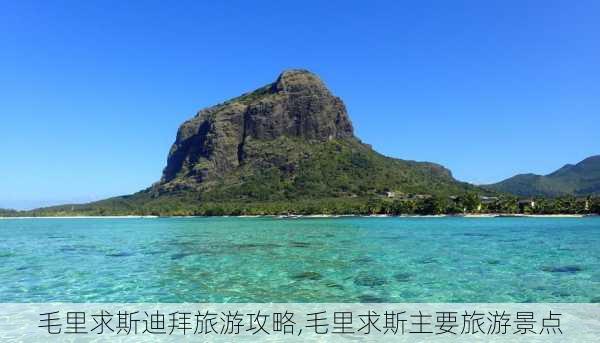 毛里求斯迪拜旅游攻略,毛里求斯主要旅游景点