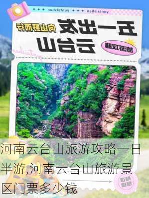 河南云台山旅游攻略一日半游,河南云台山旅游景区门票多少钱