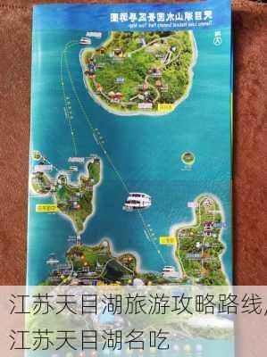 江苏天目湖旅游攻略路线,江苏天目湖名吃