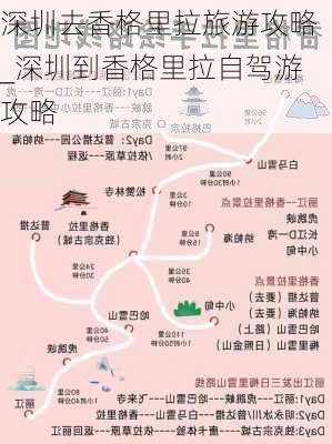 深圳去香格里拉旅游攻略_深圳到香格里拉自驾游攻略