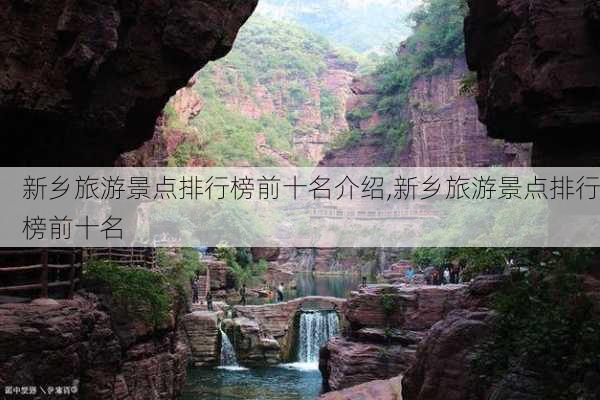 新乡旅游景点排行榜前十名介绍,新乡旅游景点排行榜前十名