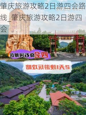 肇庆旅游攻略2日游四会路线_肇庆旅游攻略2日游四会