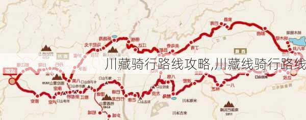 川藏骑行路线攻略,川藏线骑行路线