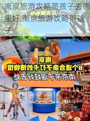 南京旅游攻略带孩子去哪里好,南京旅游攻略带孩子