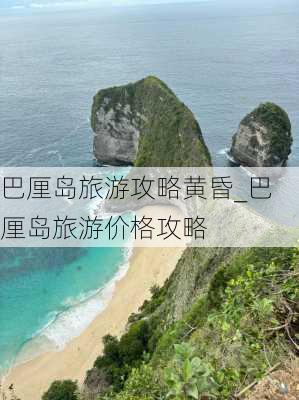 巴厘岛旅游攻略黄昏_巴厘岛旅游价格攻略