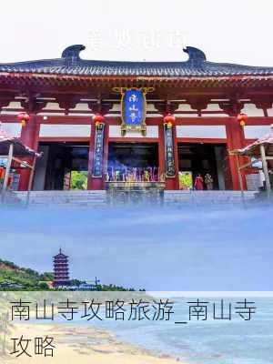 南山寺攻略旅游_南山寺 攻略