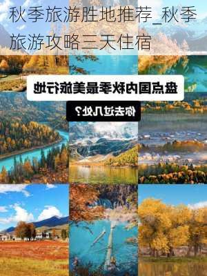 秋季旅游胜地推荐_秋季旅游攻略三天住宿