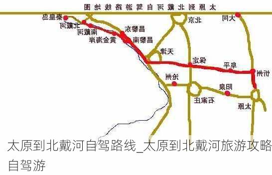 太原到北戴河自驾路线_太原到北戴河旅游攻略自驾游