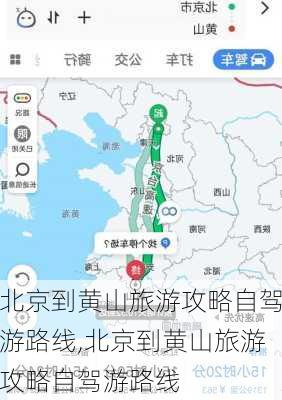 北京到黄山旅游攻略自驾游路线,北京到黄山旅游攻略自驾游路线