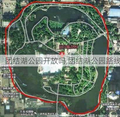 团结湖公园开放吗,团结湖公园路线