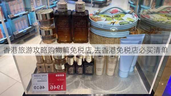 香港旅游攻略购物篇免税店,去香港免税店必买清单