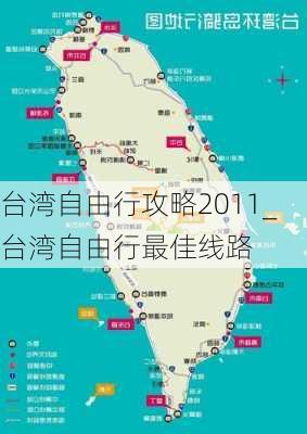 台湾自由行攻略2011_台湾自由行最佳线路