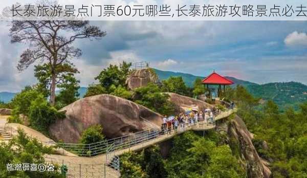 长泰旅游景点门票60元哪些,长泰旅游攻略景点必去