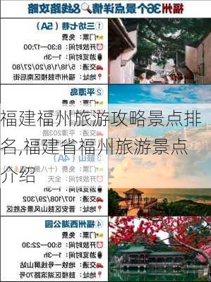 福建福州旅游攻略景点排名,福建省福州旅游景点介绍