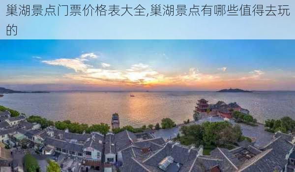 巢湖景点门票价格表大全,巢湖景点有哪些值得去玩的