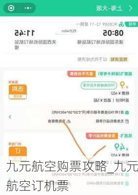 九元航空购票攻略_九元航空订机票