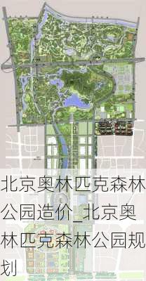 北京奥林匹克森林公园造价_北京奥林匹克森林公园规划