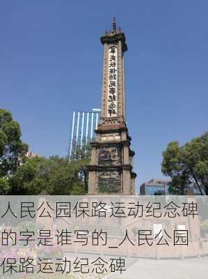 人民公园保路运动纪念碑的字是谁写的_人民公园保路运动纪念碑