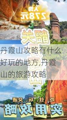 丹霞山攻略有什么好玩的地方,丹霞山的旅游攻略