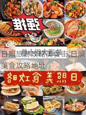 日照旅游攻略美食街,日照美食攻略地址