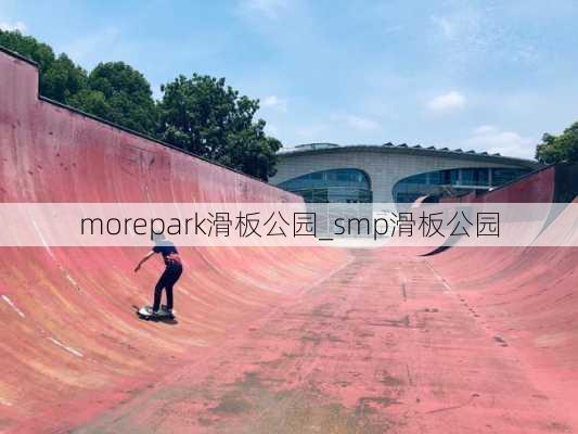 morepark滑板公园_smp滑板公园