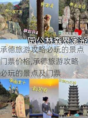 承德旅游攻略必玩的景点门票价格,承德旅游攻略必玩的景点及门票