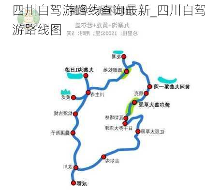 四川自驾游路线查询最新_四川自驾游路线图