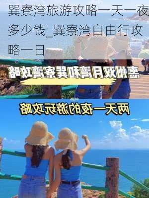 巽寮湾旅游攻略一天一夜多少钱_巽寮湾自由行攻略一日