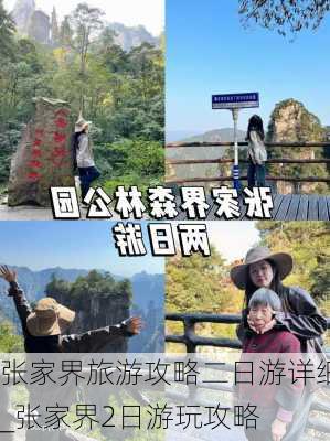 张家界旅游攻略二日游详细_张家界2日游玩攻略