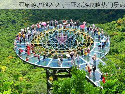 三亚旅游攻略2020,三亚旅游攻略热门景点