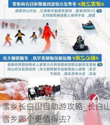 雪乡长白山自助游攻略_长白山雪乡哪个更值得去?