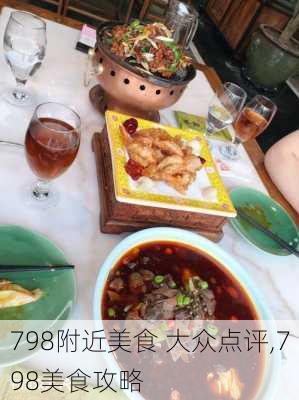 798附近美食 大众点评,798美食攻略