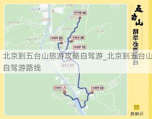 北京到五台山旅游攻略自驾游_北京到五台山自驾游路线